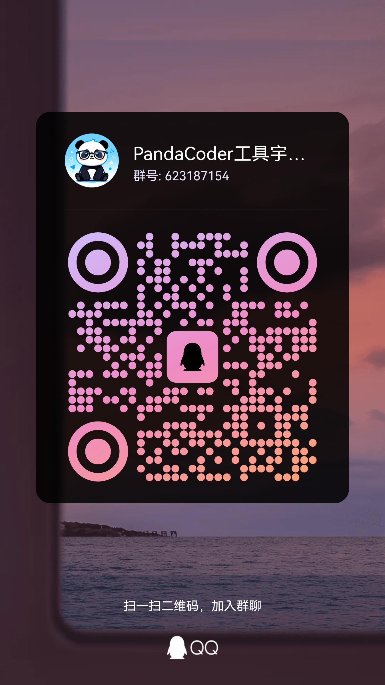 PandaCoder工具宇宙开发者交流QQ群