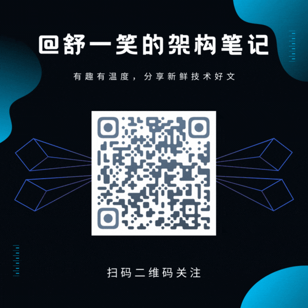 微信公众号:舒一笑的架构笔记